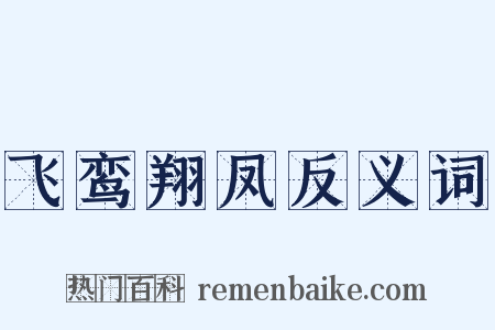 飞鸾翔凤反义词是什么意思的图片